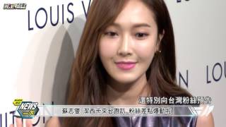 【News一下】蘇志燮.Jessica來台跑趴 粉絲差點暴動啦 20161005 完全娛樂