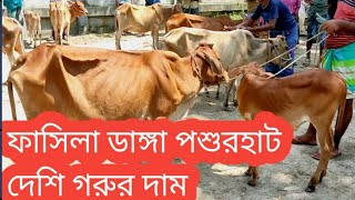 আজ বুধবার 2সেপ্টেম্বর/ উত্তরবঙ্গের ফাসিলাডাঙ্গা পশুর হাটে বাচ্চা সহ দেশি গাভীর দাম জানুন/cow market