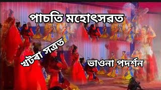 পাচতি মহোৎসৱ খটৰা সত্ৰত ভাওনা পদৰ্শন || @cultureofassa  @KalitaITCreation