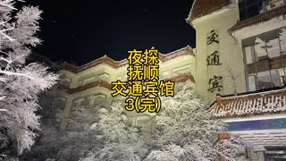 凌晨探索辽宁抚顺交通宾馆，四楼房间内发现了疑似“案发现场”。