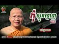 កុំស្មុគស្មាញពេក kou sopheap គូ សុភាព ធម៌អប់រំចិត្ត