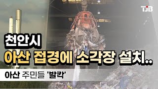 천안시, 아산 접경에 소각장 설치..아산 주민들 '발칵'｜ TJB 대전·충남·세종뉴스