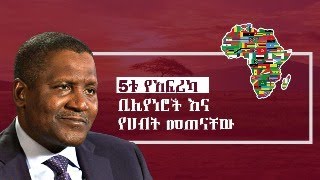 5ቱ የአፍሪካ ቢሊየነሮች እነማን ናቸው? #Africa #Ethiopia