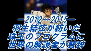 羽生結弦が紡いだ珠玉のプログラムを世界の解説者が賛辞を！