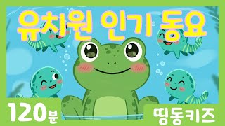 🐥 아기들이 좋아하는 유치원 인기 동요 🎵 | 120분 연속재생 | 김성균 동요 | 띵동키즈 | IQ,EQ | 유치원 동요  | 동요 학습