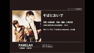 ビーイング名曲紹介 67 そばにおいで / PAMELAH