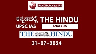 31-07-2024 The Hindu Analysis in Kannada | Current Affairs Today UPSC Kannada  Panchajanya IAS