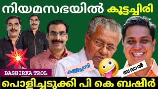 സ്പീക്കർ വരെ ചിരിച്ചു🤪🤪 ബഷീർക്കാന്റെ പ്രസംഗം കേട്ട്💥🤪🤪 |PK BSHEER|# Bashir trole # Malayalam troll