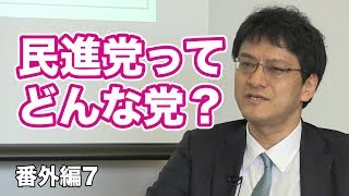 民進党ってどんな党？【CGS倉山満 日本近現代史 番外編第7回】