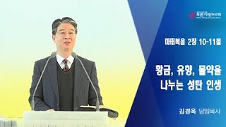 2023.12.24 『황금, 유향, 몰약을 나누는 성탄 인생 / 마 2.10-11』 김경옥 담임목사(푸른사랑의교회)