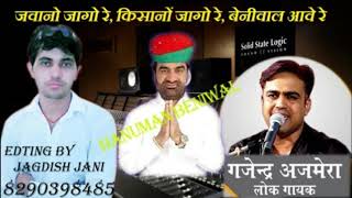 जवानों जागो रे, किसानों जागो रे, बेनीवाल आवे रे singer gajendra ajmera \u0026team