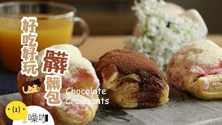 越髒越好吃！4種材料教你做出髒髒包！【做吧！噪咖】Chocolate Croissants