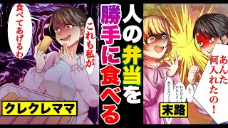 人のお弁当を勝手に食べるドケチクレクレママ→ママ友との遠足で迷惑行動を行い続けた結果とんでもない天罰が下る...!?【ソプラノ漫画】【漫画】【マンガ動画】