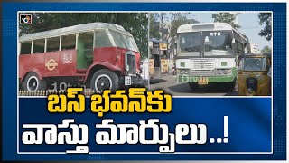 బస్ భవన్‌కు వాస్తు మార్పులు! | BUS Bhavan, Vaastu | Hyderabad | 10TV News