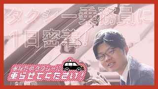 【初公開！】20代タクシードライバーのお仕事ルーティン★【豊玉タクシー】