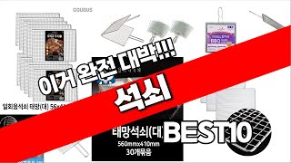 석쇠 추천 베스트 2024 최신버전 BEST10