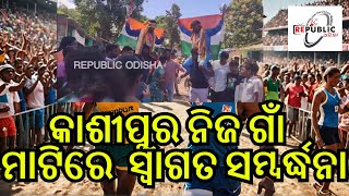 LIVE||ଦୁଇ ଅନ୍ତର୍ଜାତୀୟ ଖେଳାଳି ଙ୍କୁ କାଶୀପୁର ମାଟିରେ ସ୍ୱାଗତ ସମ୍ବର୍ଦ୍ଧନା ହେଇଯାଇଛି|| REPUBLIC ODISHA