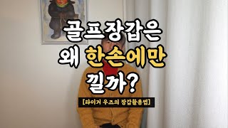 골프장갑은 왜 한손에만 낄까? (타이거우즈는 숏게임에서 장갑을 벗는다)