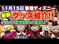 【最新】香港ディズニーグッズ紹介（クリスマスグッズ中心）11/15《香港ディズニーランド》