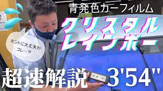 クリスタルレインボーを超速解説：3'54''【解説 ! ガラス屋さん】