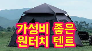 가성비 좋은 원터치 텐트 3가지 추천해드립니다. 네이처하이크 원터치 텐트, 블랙독 쉘터 원터치 텐트, 네이처하이크 초경량 1인용 원터치 텐트