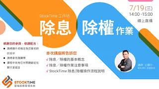 2023/7/19【 StockTime工作坊】除息／除權作業