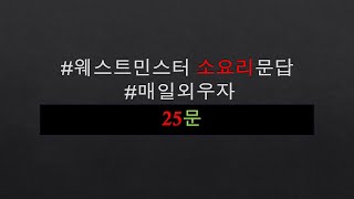 웨스트민스터소요리문답25문