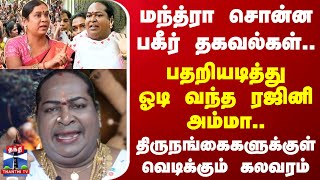 மந்த்ரா சொன்ன பகீர் தகவல்கள்..பதறியடித்து ஓடி வந்த ரஜினி அம்மா..திருநங்கைகளுக்குள் வெடிக்கும் கலவரம்