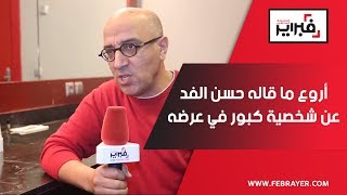 فبراير تيفي | شاهد أروع ما قاله حسن الفد عن شخصية كبور في عرضه Who Is Kabour