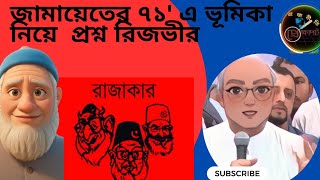 ৭১-এর যুদ্ধে জামায়াতের ভূমিকা কী:দেশপ্রেমিক দাবিতে হাসবে জনগণ,মন্তব্য রুহুল কবির রিজভী |