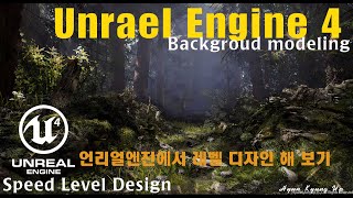 언리얼 엔진을 활용하여 배경 만들기 | Unreal engine 3D Background Work process