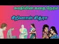 சீறினாள் சித்ரா🍁 சிறுகதை🍁tamilaudiostory🍁 sushiyinkathaineram🍁