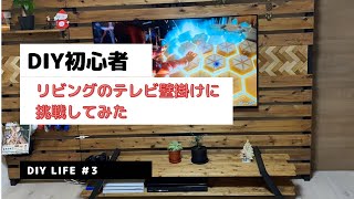 【賃貸】DIY初心者　リビングのテレビ壁掛けやってみた