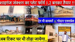 शाहगंज जंक्शन की बदलती हुई तस्वीर |today Updates Shahganj | Shahgnaj Junction | Shahganj Railway