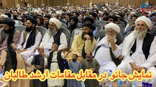 جانو در برابر مسئولین امارت اسلامی در روز جشن پیروزی اینگونه نمایش اجرا کرد