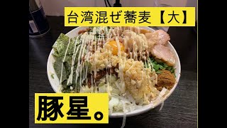 【まじうま！】二郎系ラーメン　豚星。限定メニュー　台湾混ぜ蕎麦　大豚増