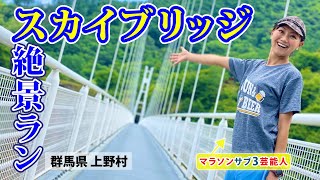 【旅ラン】天空回廊スカイブリッジが絶景すぎた【群馬県上野村】【マラソンサブ3芸能人 福島和可菜】【ランニング】【登山】