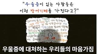 우울증에서 벗어나는 마음관리 방법ㅣ우울증 극복ㅣ우울의 방어기제