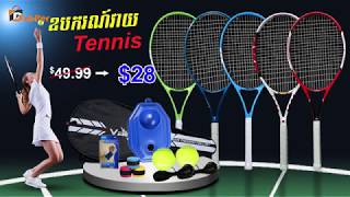 ឈុតវាយកូនបាល់ Tenis