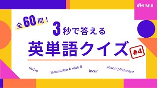 【全60問】3秒で答える英単語クイズ ④