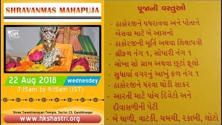 Shraavanmaas Mahapuja | Swaminarayan Mandir Mahaapuja | HK Shastri | 22 Aug 2018