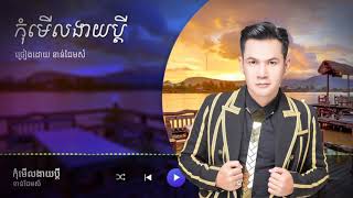 កុំមេីលងាយប្ដី ច្រៀងដោយ ខាន់ជែមស៍