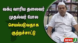 வக்பு வாரிய தலைவர் முதல்வர் போல செயல்படுவதாக குற்றச்சாட்டு..! | NewsJ