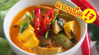 แกงเผ็ดเจ (Vegetarian Red Curry) เมนูต้อนรับเทศกาลเจ อร่อยเข้มข้น พร้อมสูตรพริกแกงเจตำเอง