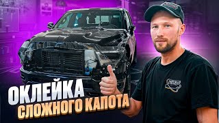 ОБУЧАЮЩИЕ ВИДЕО 🔥 КАК ОКЛЕИТЬ КАПОТ  DODGE RAM / ОКЛЕЙКА СЛОЖНОГО КАПОТА 👍