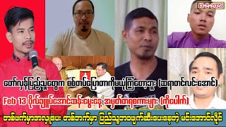 Kyaw Myo Min မအလသားနဲ့မအလနဲ့ အကြံစည်ကိုသိပေမဲ့ မပြောရဲဘူး ဖြစ်နေပီဟေ့