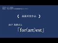 【学生の制作する音楽録音作品コンテスト】第5回　最優秀賞作品「for art est」