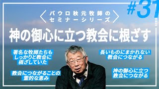 神の御心に立つ教会に根ざす【パウロ秋元牧師のセミナーシリーズ 31】