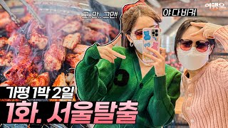 [sub] 1박2일 가평여행 | 🚘 1화. 서울탈출 | #찐친여행 #찐친브이로그 #가평맛집