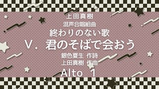 【音とり音源】上田真樹 作曲 君のそばで会おう Alto １